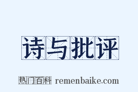 诗与批评是什么意思的图片